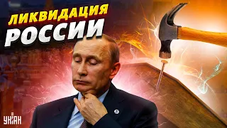 Ликвидация России: Украина вбила последний гвоздь в гроб империи