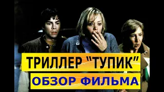 Триллер "Тупик". Обзор Фильма.