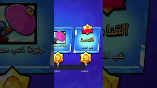 براول ستارز شو اختاريتو؟ brawl stars