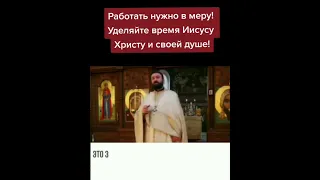 о. Андрей ТКАЧЕВ: РАБОТАТЬ нужно в меру, НЕЛЬЗЯ изнашиваться 7 дней в неделю!