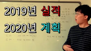 2019년 실적 분석과 2020년 계획 세우기 발표 (FEAT. 영어회화, 중국어)