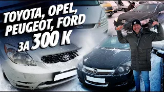 ТАЧКИ ЗА 300 ОНИ СУЩЕСТВУЮТ!!! TOYOTA MATRIX, OPEL ASTRA H, PEUGEOT 407, FORD FOCUS