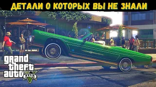 10 МАЛОИЗВЕСТНЫХ ДЕТАЛЕЙ В GTA 5 (2021)  Интересные факты которые были пропущены в ГТА 5