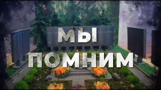 Мы помним: Город воинской славы Кронштадт и памятник «Морякам- катерникам Балтики»