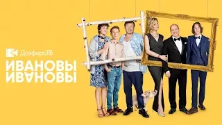 Новый сезон сериала Ивановы (2 сезон)