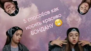 5 разных способов как завязать бандану 😁😻