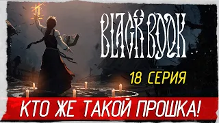 Black Book (Черная Книга) -18- КТО ЖЕ ТАКОЙ ПРОШКА! [Прохождение на русском]