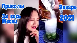 Приколы за весь Январь 2021 - Funny videos of the January 2021