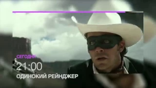 "Одинокий рейнджер" на НТК 29 апреля в 21.00