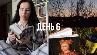 ЖУТКИЙ КНИЖНЫЙ МАРАФОН | день 6