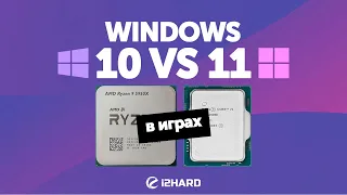 Win 10 vs Win 11 в играх. — Тест i9-12900K и R9 5950X