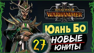 Юань Бо в Total War Warhammer 3 прохождение за Великий Катай с новыми юнитами - #27