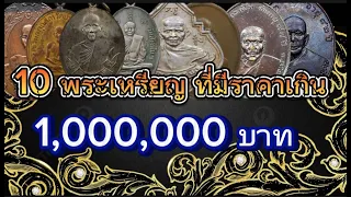 10 อันดับ เหรียญเกจิอาจารย์ ราคาเล่นหาหลัก 1,000,000 บาท