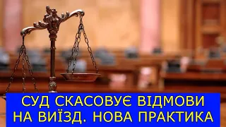 ВИЇЗД ЗА КОРДОН. СКАСУВАННЯ ВІДМОВ. ВИЇЗД БЕЗ ІНВАЛІДА. НОВА СУДОВА ПРАКТИКА #виїздзакордон