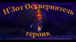 [12/12] Убийство Н'Зот Осквернитель гер Ни'алота | N'Zoth, the Corruptor (Банда Бешеных Крабанов).