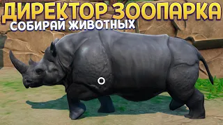 ДИРЕКТОР ЗООПАРКА ( Zoo Simulator )