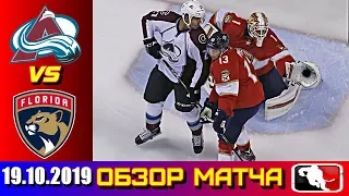 19. 10. 2019 Колорадо Эвеланш - Флорида Пантерз | Colorado Avalanche vs Florida Panthers