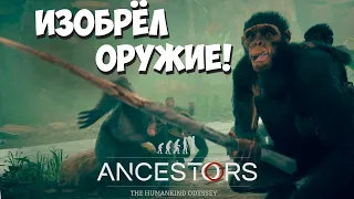 Изготовление первых орудий труда! Ancestors: The Humankind Odyssey #3