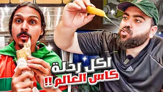 كل اللي اكلناه في رحلة كاس العالم🍔 || جربنا اكل باكستاني 🇵🇰