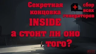 INSIDE Секретная концовка  - как ее открыть и стоит ли оно того?