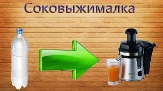 Как сделать соковыжималку из пластиковых бутылок!