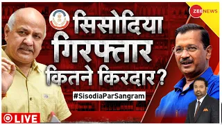 Taal Thok Ke: सिसोदिया को जेल, अब किस पर नकेल? Manish Sisodia Arrest | AAP | Hindi News | CBI