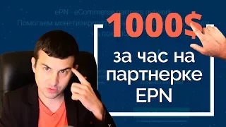 1000$ за час. Партнёрская программа aliexpress epn + youtube.