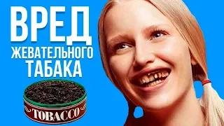 СНЮС. Вред Жевательного Табака. Школьники не оценят)