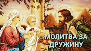 Молитва "ЗА ДРУЖИНУ (ЧОЛОВІКА)"