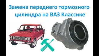 Замена переднего тормозного цилиндра на ВАЗ Классике.