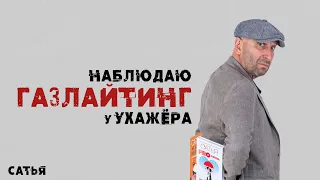 Сатья. Наблюдаю газлайтинг у ухажера. Что делать?