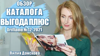 ОБЗОР КАТАЛОГА "Выгода Плюс" Oriflame №12-2021