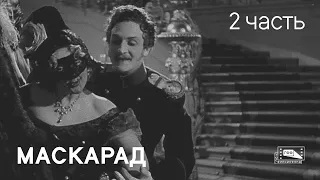 Маскарад (1941). Часть 2