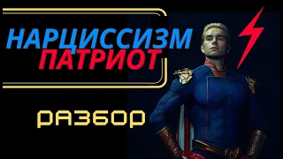 Нарцисс | Сериал Пацаны | Патриот, Хоумлендер, Твердыня разбор