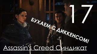 Assassin's Creed Синдикат Прохождение на русском Часть 17 Джек-Прыгун (1080p 60fps)