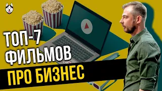 [ТОП-7] Мотивирующих фильмов про бизнес, успех, бизнесменов