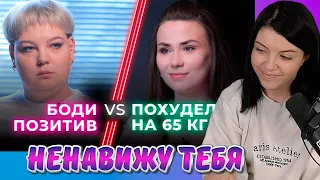 НЕНАВИЖУ ТЕБЯ, Фэтфобия VS Бодипозитив, Реакции Оляши