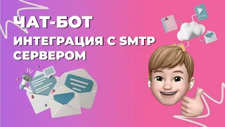 Чат-бот для отправки письма на почту | Интеграция с SMTP сервером