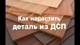 Как нарастить деталь из ДСП если нет материала для перепилки.