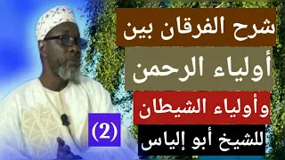 شرح كتاب الفرقان الجِلسة 2 Cheikh madiakho tandjigora