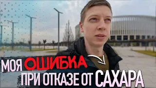 Моя ошибка при отказе от САХАРА. 40 дней без САХАРА и 10 месяцев без МЯСА.