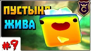 Оживление Кубической Пустыни ∎ Slime Rancher Моды прохождение #9