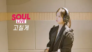 [소울라이브] 고칠게-진원(죠지.ver) | Covered by Soul_G(솔지)