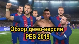 Обзор демо-версии PRO EVOLUTION SOCCER 2019