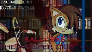 Sally exe the whisper of soul: соло за Салли (русская озвучка)