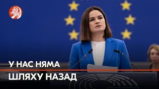 «Далучэнне Беларусі і Украіны да ЕС прывядзе да краху імперыі», Ціханоўская – Еўрапарламенту