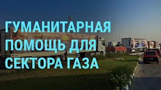 Война в Израиле: гуманитарный конвой для Газы. Визит Сунака. ВСУ на левом берегу Днепра | ГЛАВНОЕ