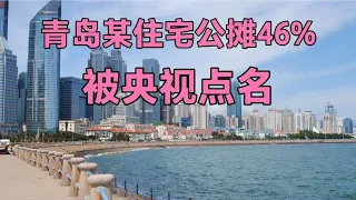 青岛某住宅楼盘公摊率46%，买房过程中你不懂的潜规则