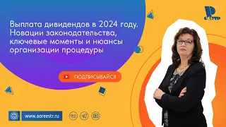 Выплата дивидендов в 2024 году