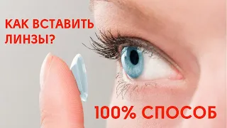 Как вставить линзы в глаза. 100% способ как вставить линзу в глаз